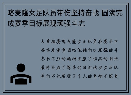 喀麦隆女足队员带伤坚持奋战 圆满完成赛季目标展现顽强斗志