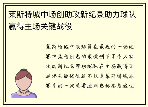 莱斯特城中场创助攻新纪录助力球队赢得主场关键战役