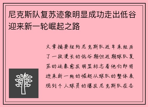 尼克斯队复苏迹象明显成功走出低谷迎来新一轮崛起之路