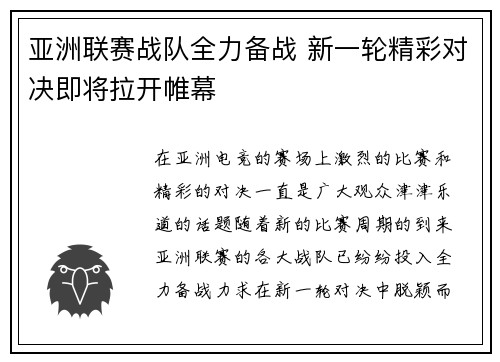 亚洲联赛战队全力备战 新一轮精彩对决即将拉开帷幕