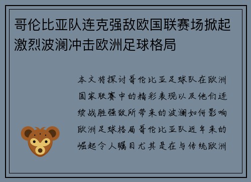 哥伦比亚队连克强敌欧国联赛场掀起激烈波澜冲击欧洲足球格局