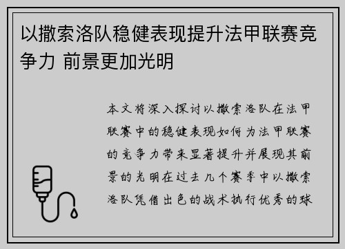以撒索洛队稳健表现提升法甲联赛竞争力 前景更加光明
