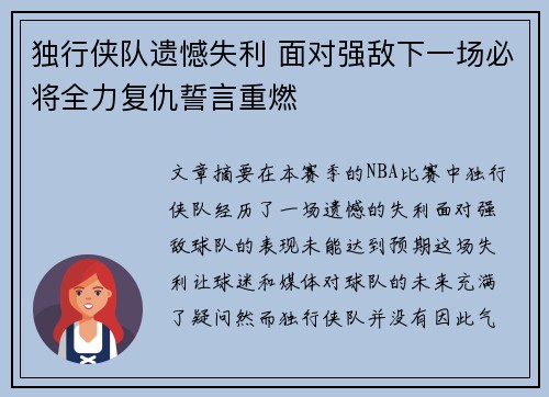 独行侠队遗憾失利 面对强敌下一场必将全力复仇誓言重燃