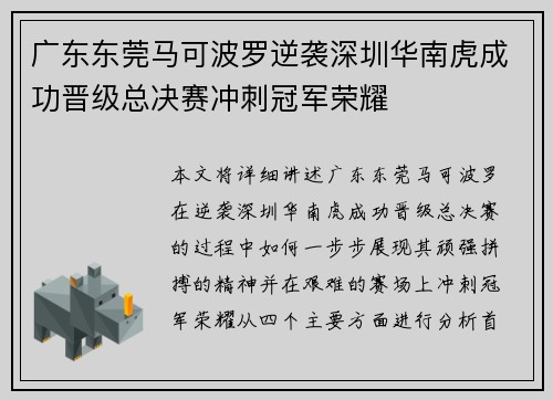 广东东莞马可波罗逆袭深圳华南虎成功晋级总决赛冲刺冠军荣耀