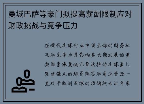 曼城巴萨等豪门拟提高薪酬限制应对财政挑战与竞争压力