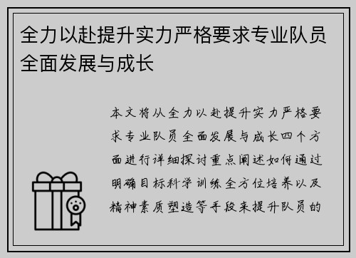 全力以赴提升实力严格要求专业队员全面发展与成长
