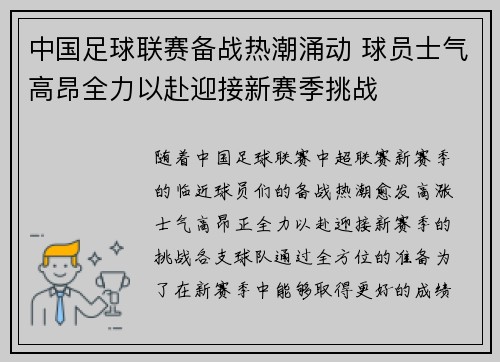 中国足球联赛备战热潮涌动 球员士气高昂全力以赴迎接新赛季挑战