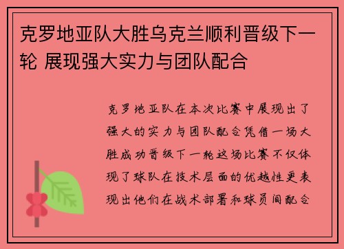 克罗地亚队大胜乌克兰顺利晋级下一轮 展现强大实力与团队配合