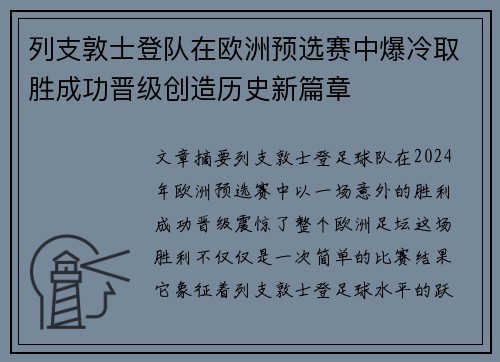 列支敦士登队在欧洲预选赛中爆冷取胜成功晋级创造历史新篇章