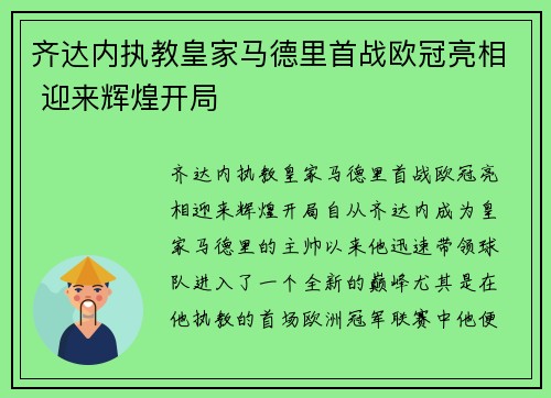 齐达内执教皇家马德里首战欧冠亮相 迎来辉煌开局