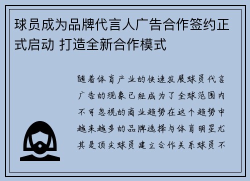 球员成为品牌代言人广告合作签约正式启动 打造全新合作模式
