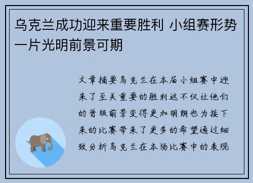 乌克兰成功迎来重要胜利 小组赛形势一片光明前景可期
