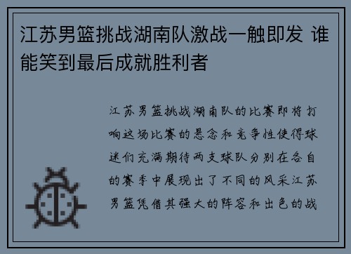 江苏男篮挑战湖南队激战一触即发 谁能笑到最后成就胜利者