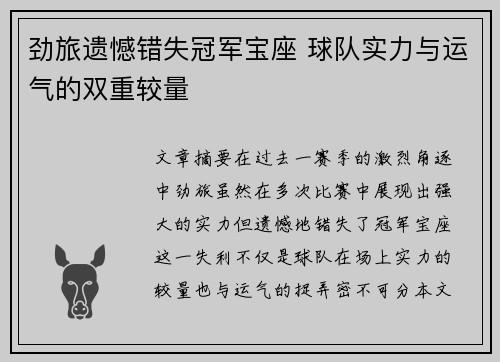 劲旅遗憾错失冠军宝座 球队实力与运气的双重较量
