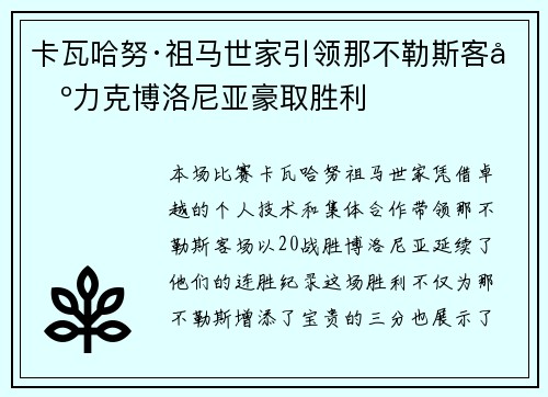 卡瓦哈努·祖马世家引领那不勒斯客场力克博洛尼亚豪取胜利