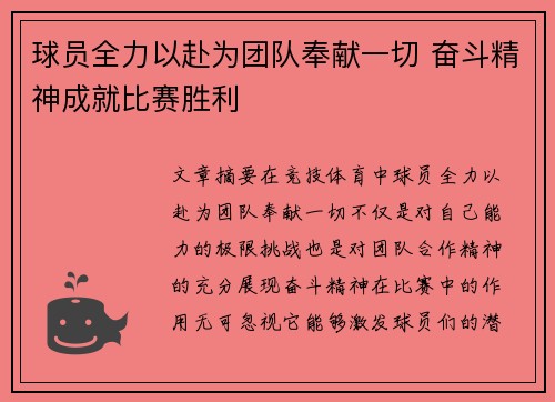 球员全力以赴为团队奉献一切 奋斗精神成就比赛胜利