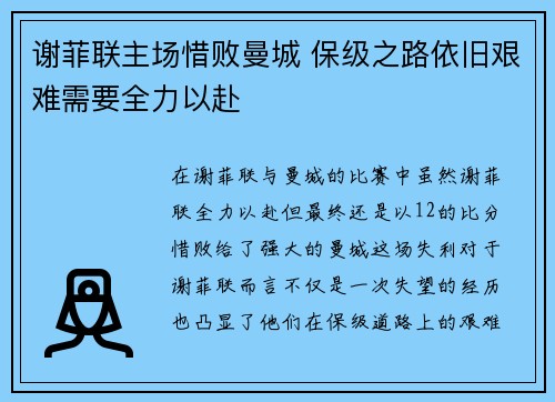 谢菲联主场惜败曼城 保级之路依旧艰难需要全力以赴