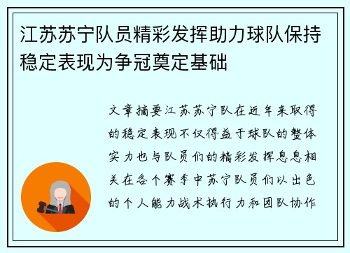 江苏苏宁队员精彩发挥助力球队保持稳定表现为争冠奠定基础