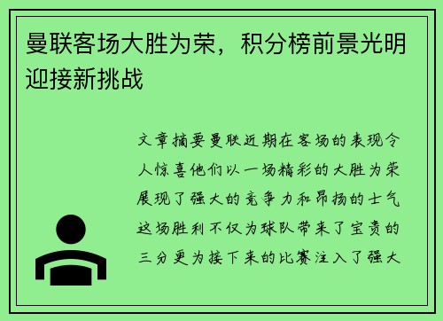 曼联客场大胜为荣，积分榜前景光明迎接新挑战