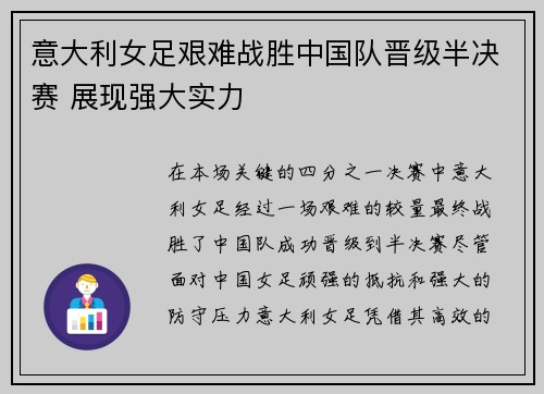 意大利女足艰难战胜中国队晋级半决赛 展现强大实力