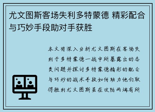 尤文图斯客场失利多特蒙德 精彩配合与巧妙手段助对手获胜