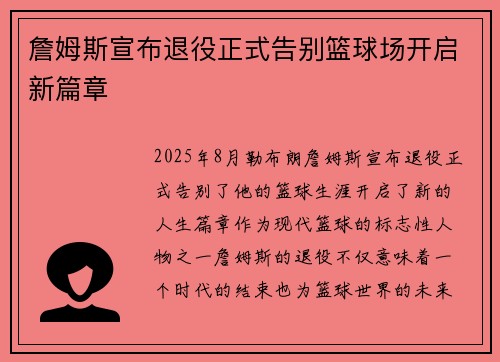 詹姆斯宣布退役正式告别篮球场开启新篇章